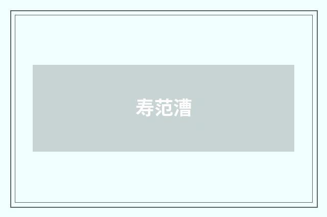 寿范漕