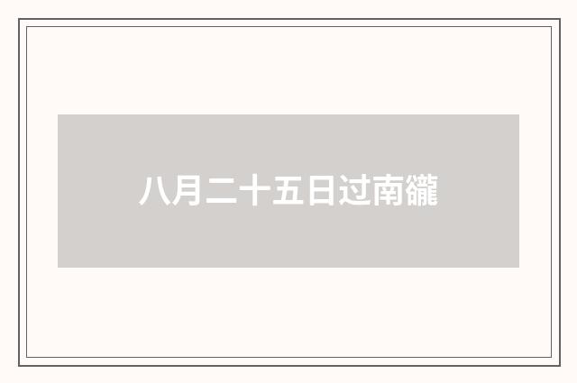八月二十五日过南豅