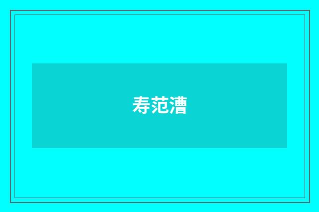 寿范漕