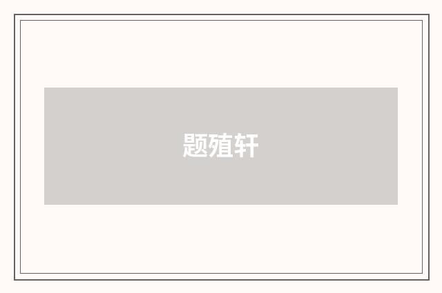 题殖轩