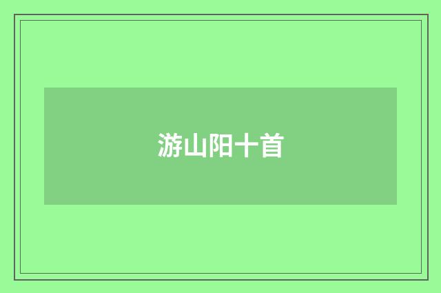 游山阳十首
