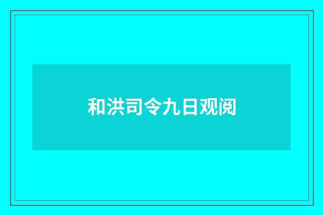 和洪司令九日观阅