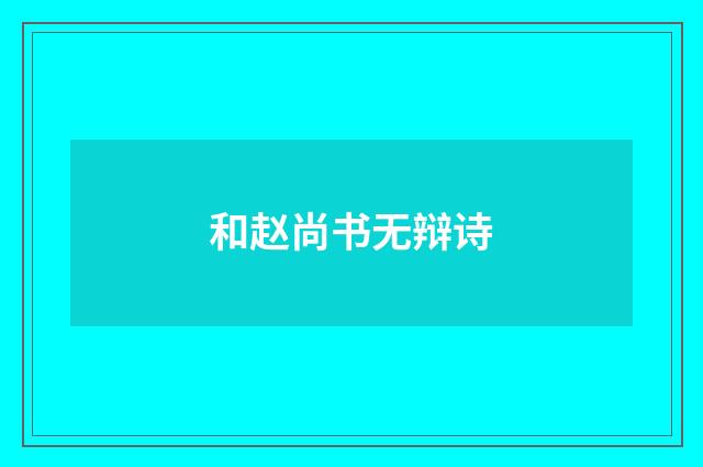和赵尚书无辩诗