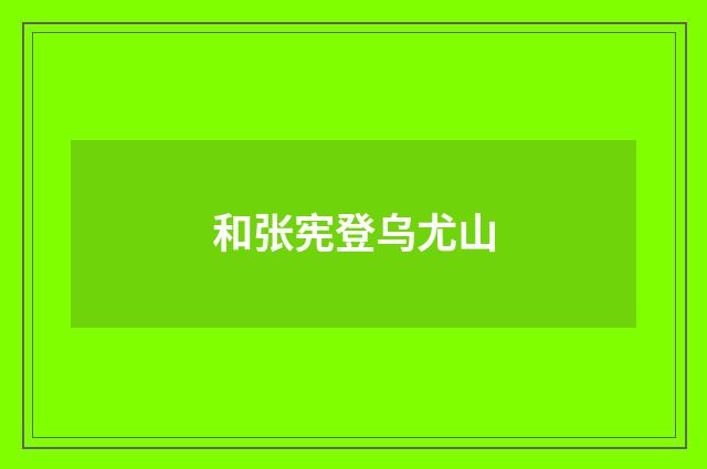 和张宪登乌尤山