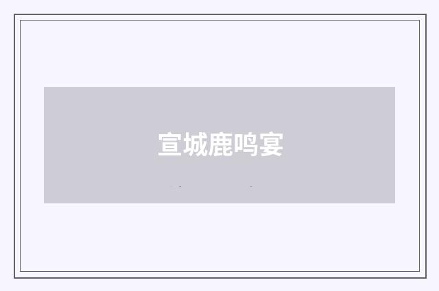 宣城鹿鸣宴
