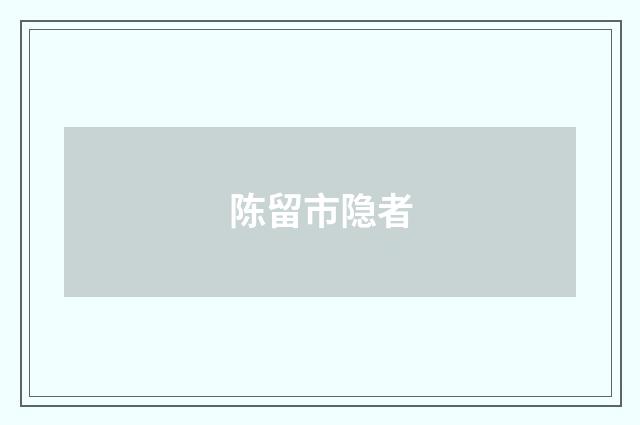陈留市隐者