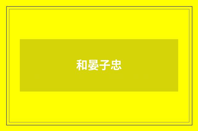 和晏子忠