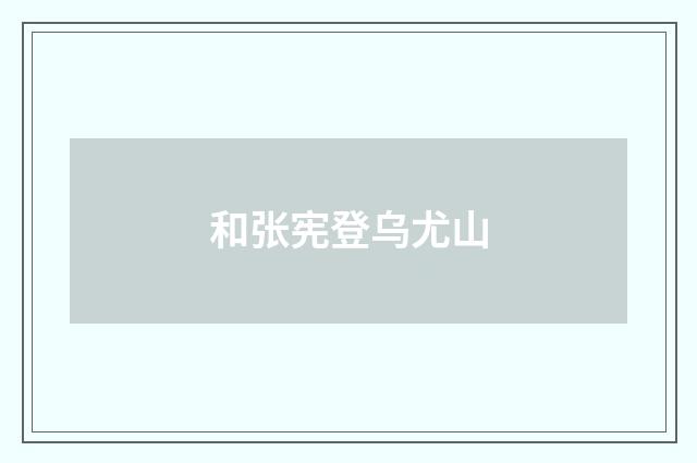 和张宪登乌尤山