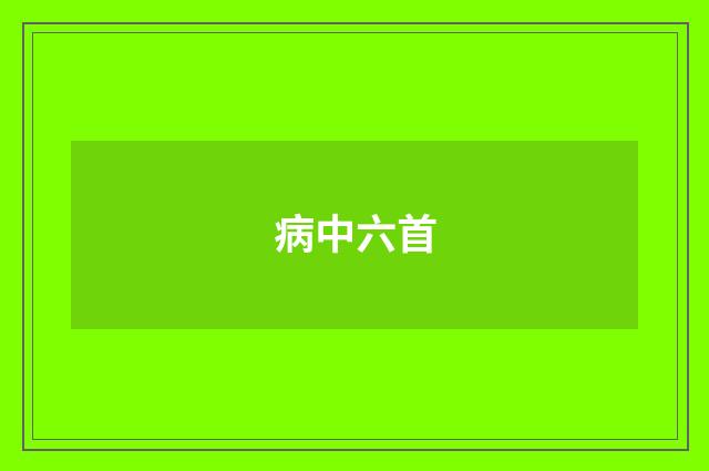 病中六首
