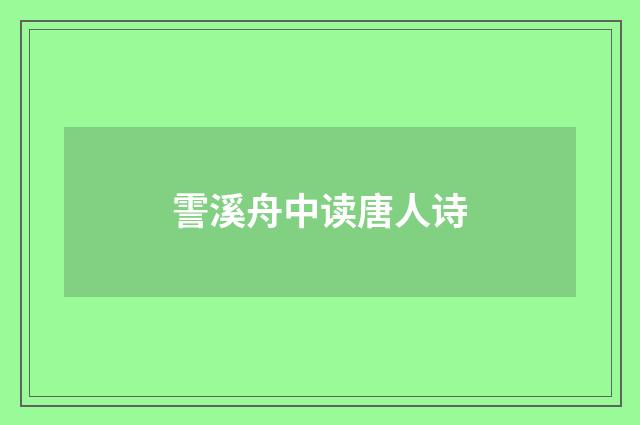 霅溪舟中读唐人诗