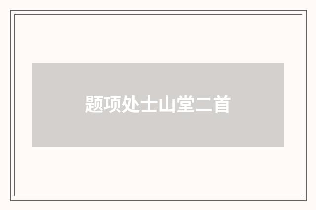 题项处士山堂二首