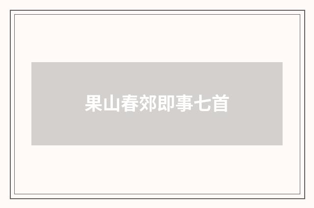 果山春郊即事七首