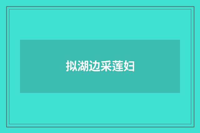 拟湖边采莲妇