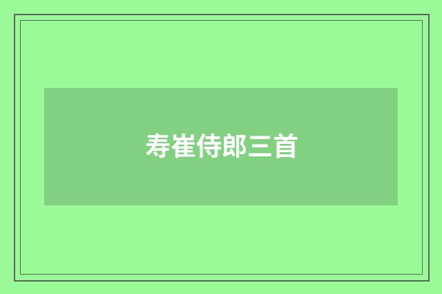 寿崔侍郎三首