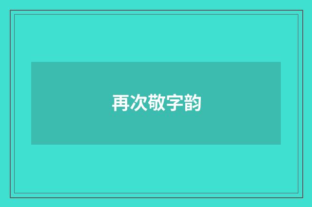 再次敬字韵