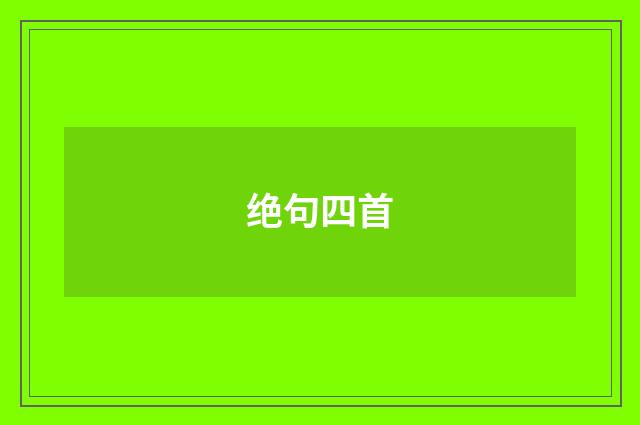 绝句四首