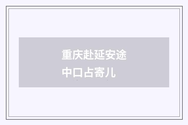 重庆赴延安途中口占寄儿
