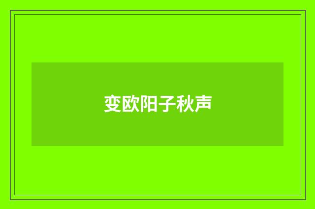 变欧阳子秋声
