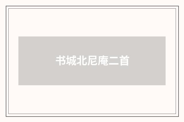 书城北尼庵二首
