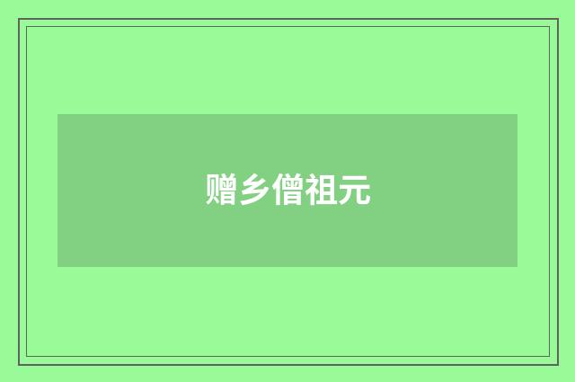赠乡僧祖元