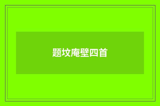 题坟庵壁四首