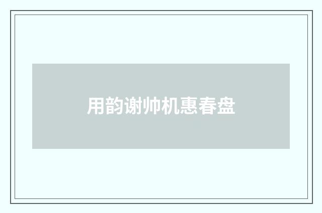 用韵谢帅机惠春盘