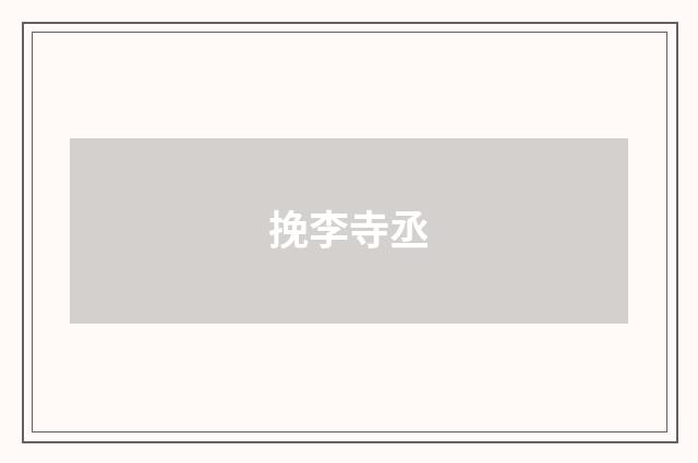 挽李寺丞