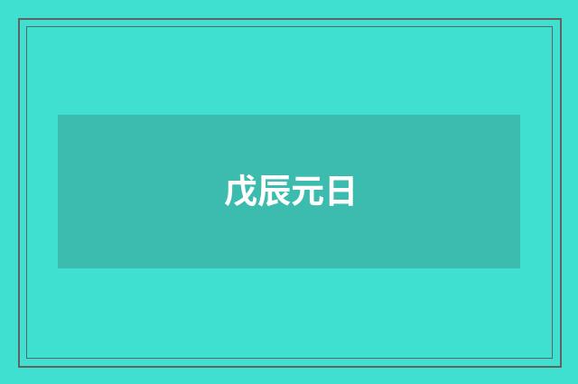 戊辰元日