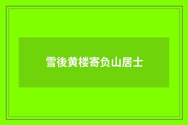 雪後黄楼寄负山居士
