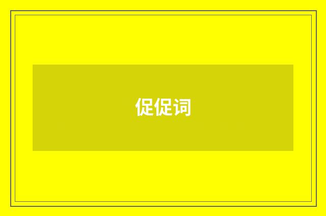 促促词