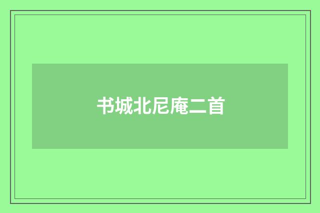 书城北尼庵二首