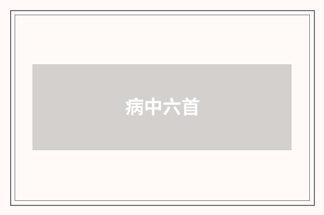 病中六首