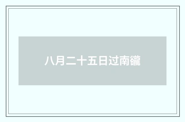 八月二十五日过南豅