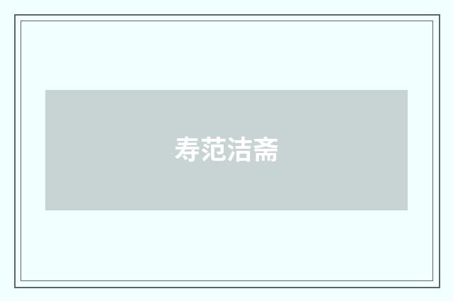 寿范洁斋