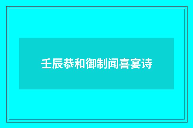 壬辰恭和御制闻喜宴诗