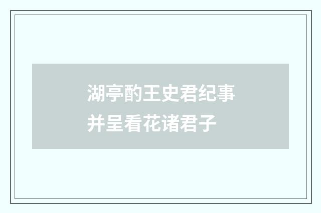 湖亭酌王史君纪事并呈看花诸君子