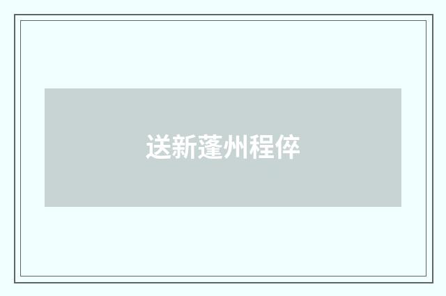 送新蓬州程倅