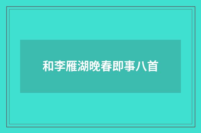 和李雁湖晚春即事八首