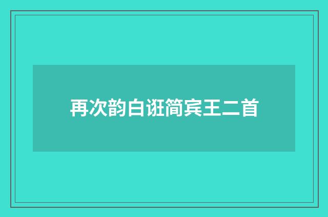 再次韵白诳简宾王二首