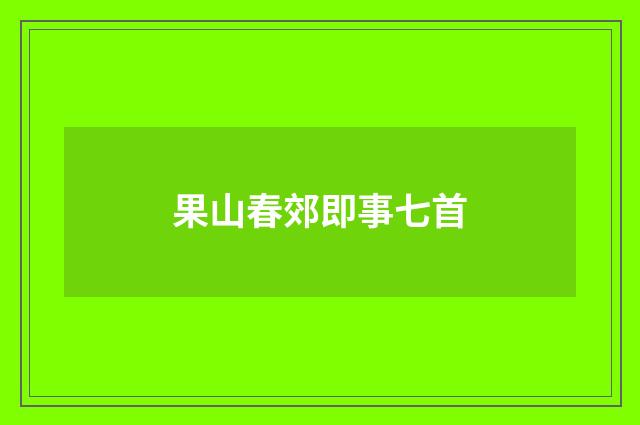 果山春郊即事七首