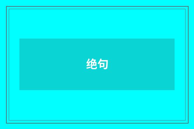 绝句