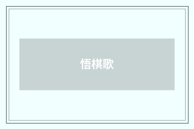 悟棋歌