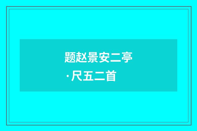 题赵景安二亭·尺五二首