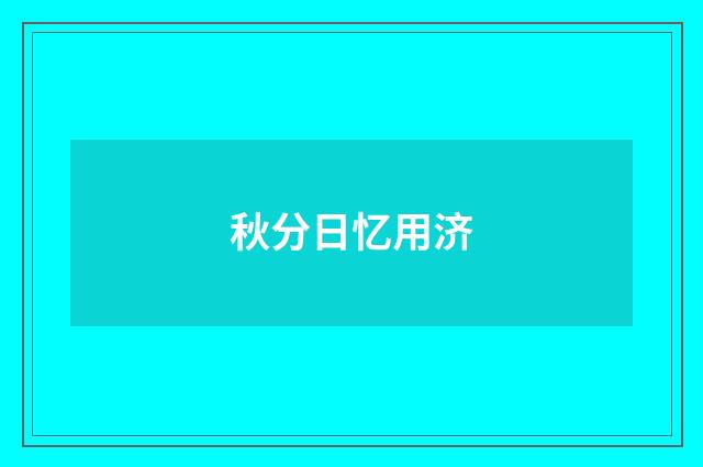 秋分日忆用济
