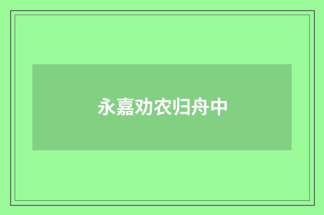 永嘉劝农归舟中