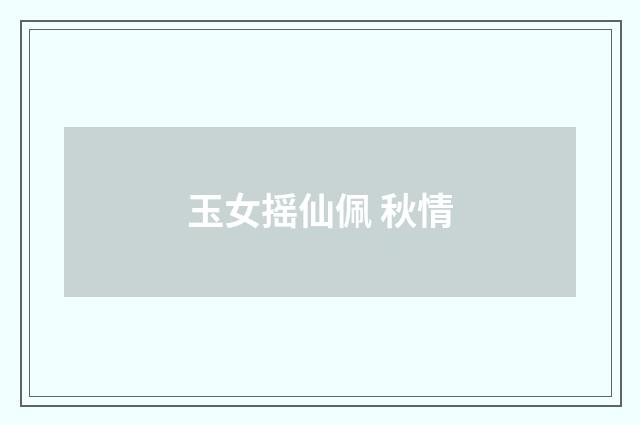 玉女摇仙佩 秋情