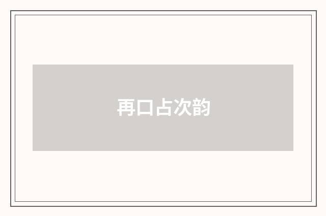 再口占次韵