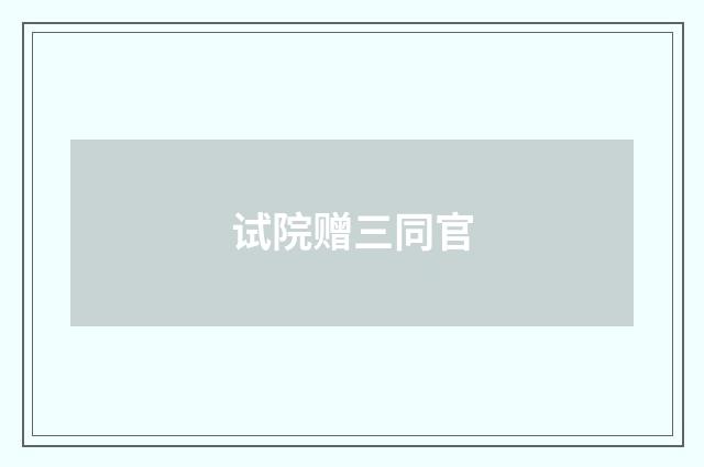 试院赠三同官