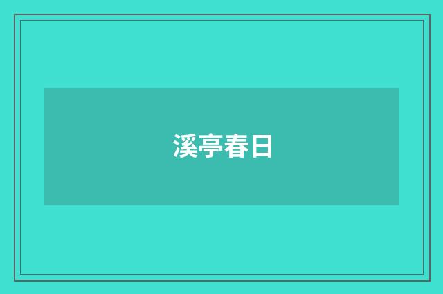 溪亭春日