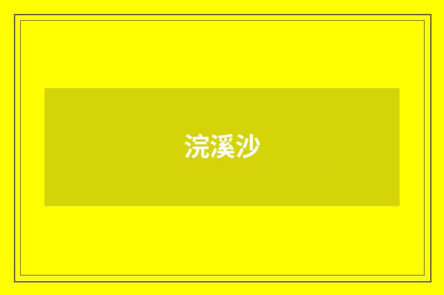 浣溪沙